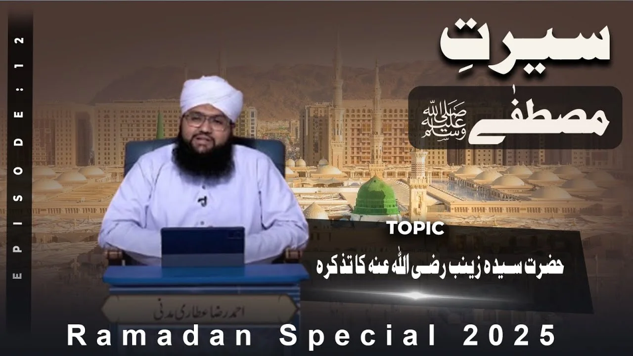 Seerat e Mustafa Episode 12 | Hazrat Sayyida Zainab Ka Tazkirah | Ramzan Shareef Special 2025 | Ahmed Raza Attari Madani